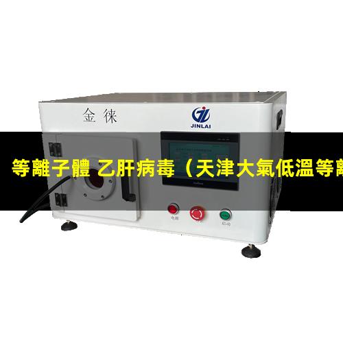 等離子體 乙肝病毒